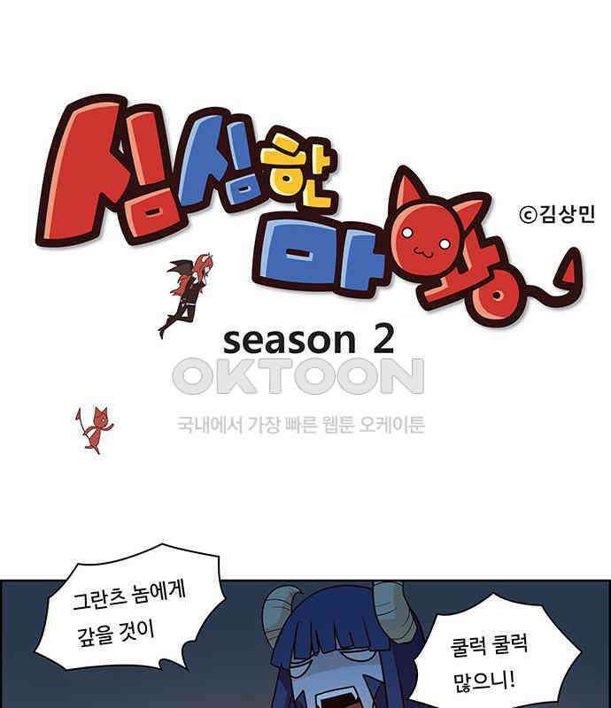 심심한 마왕 2시즌 3화 1