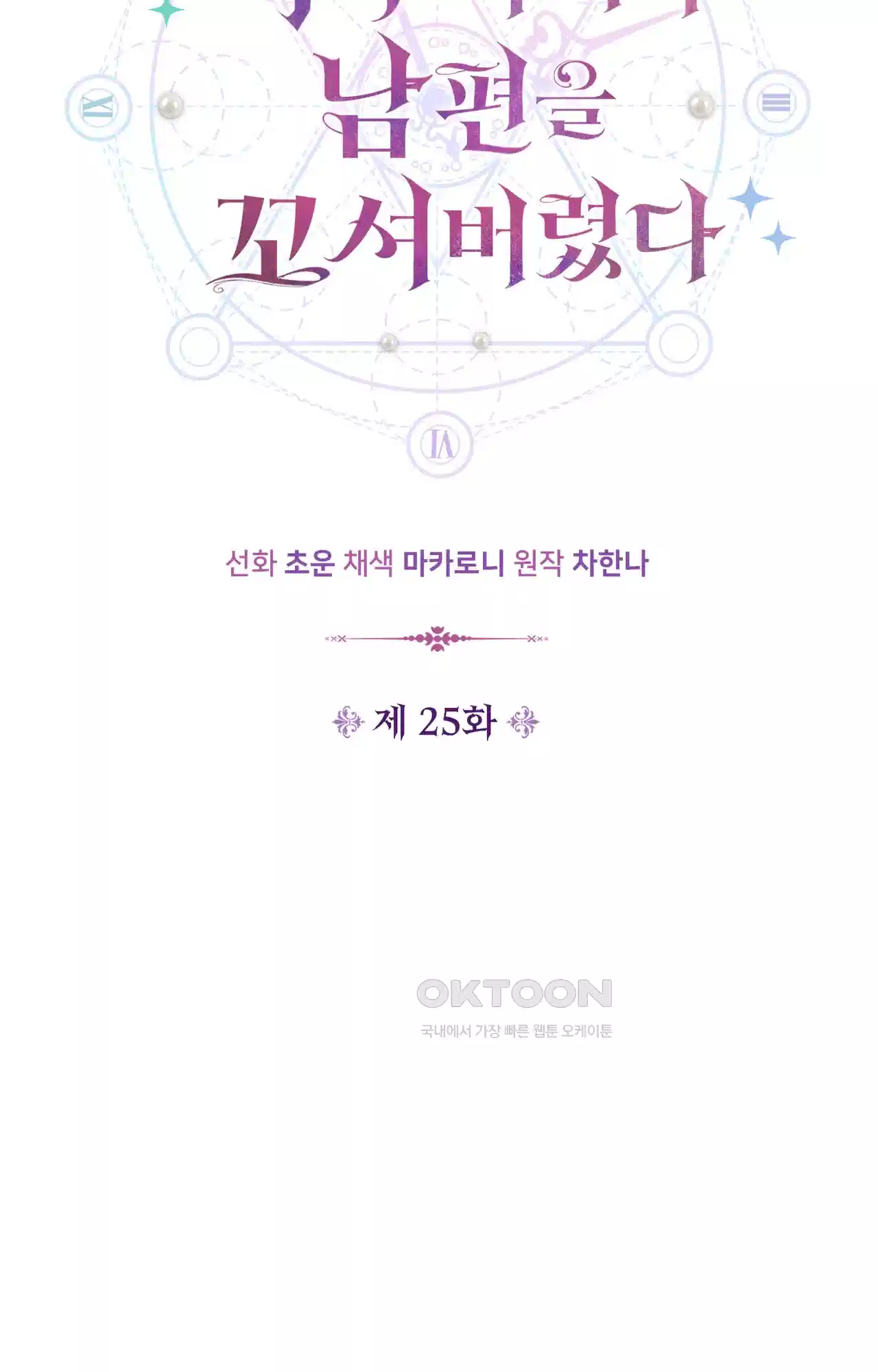 복수하려다 남편을 꼬셔버렸다 25화 9