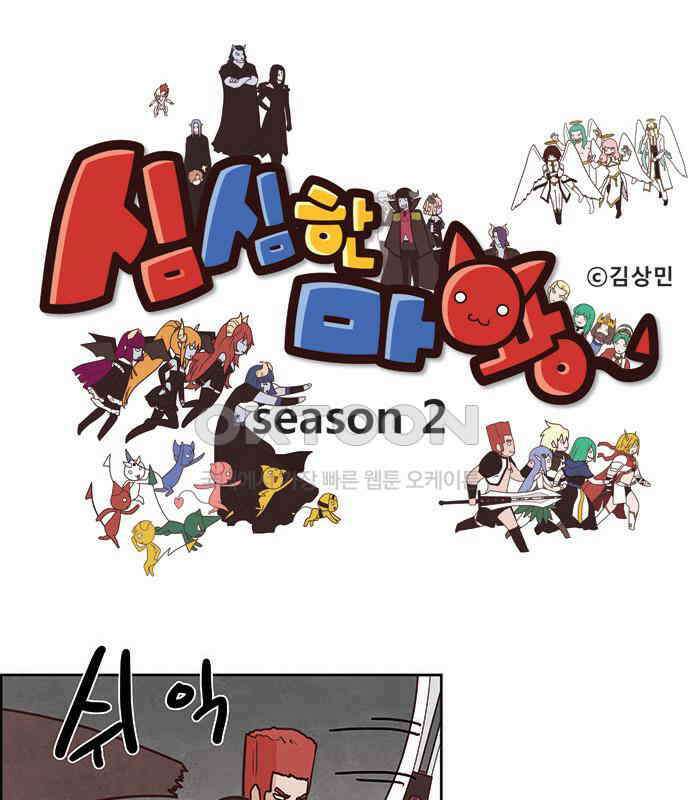 심심한 마왕 2시즌 49화 1