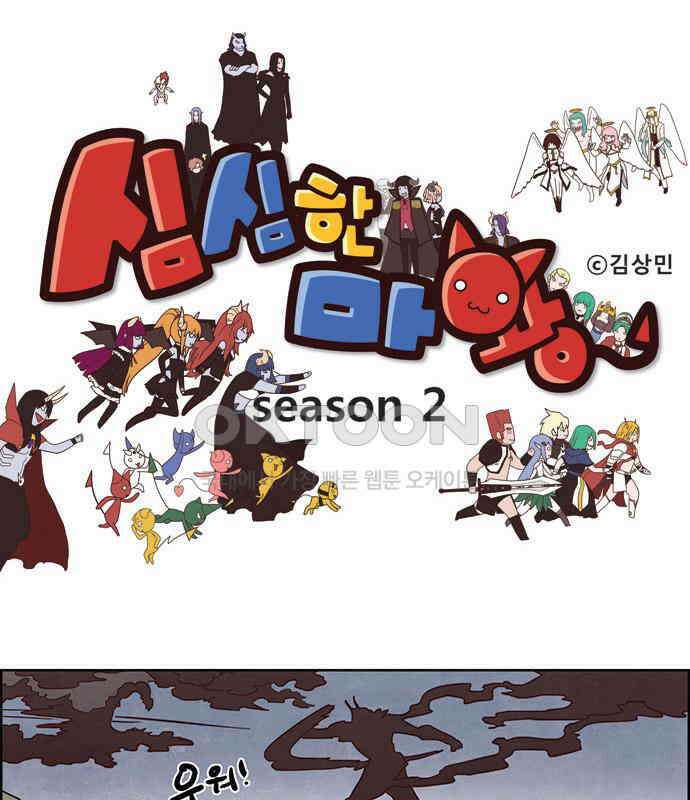 심심한 마왕 2시즌 54화 1