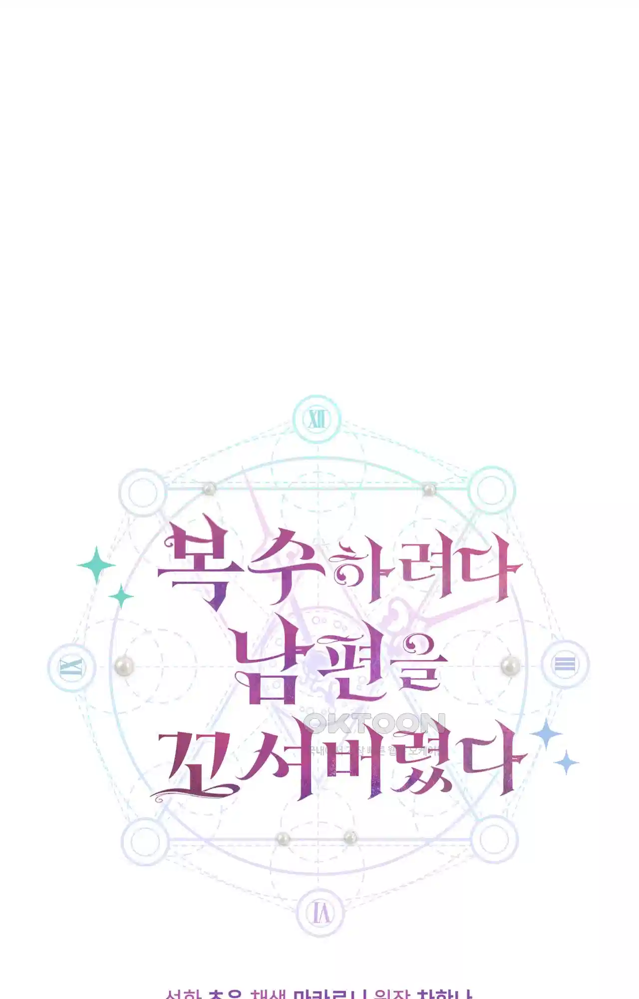 복수하려다 남편을 꼬셔버렸다 34화 8