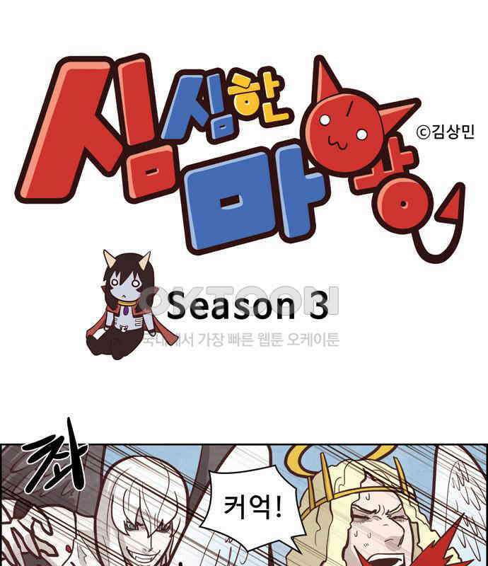 심심한 마왕 3시즌 2화 1
