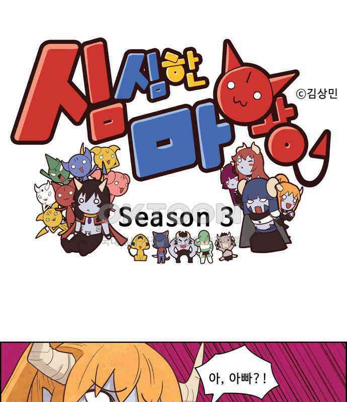 심심한 마왕 3시즌 18화 1
