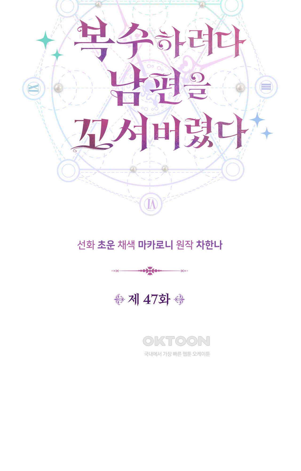 복수하려다 남편을 꼬셔버렸다 47화 8