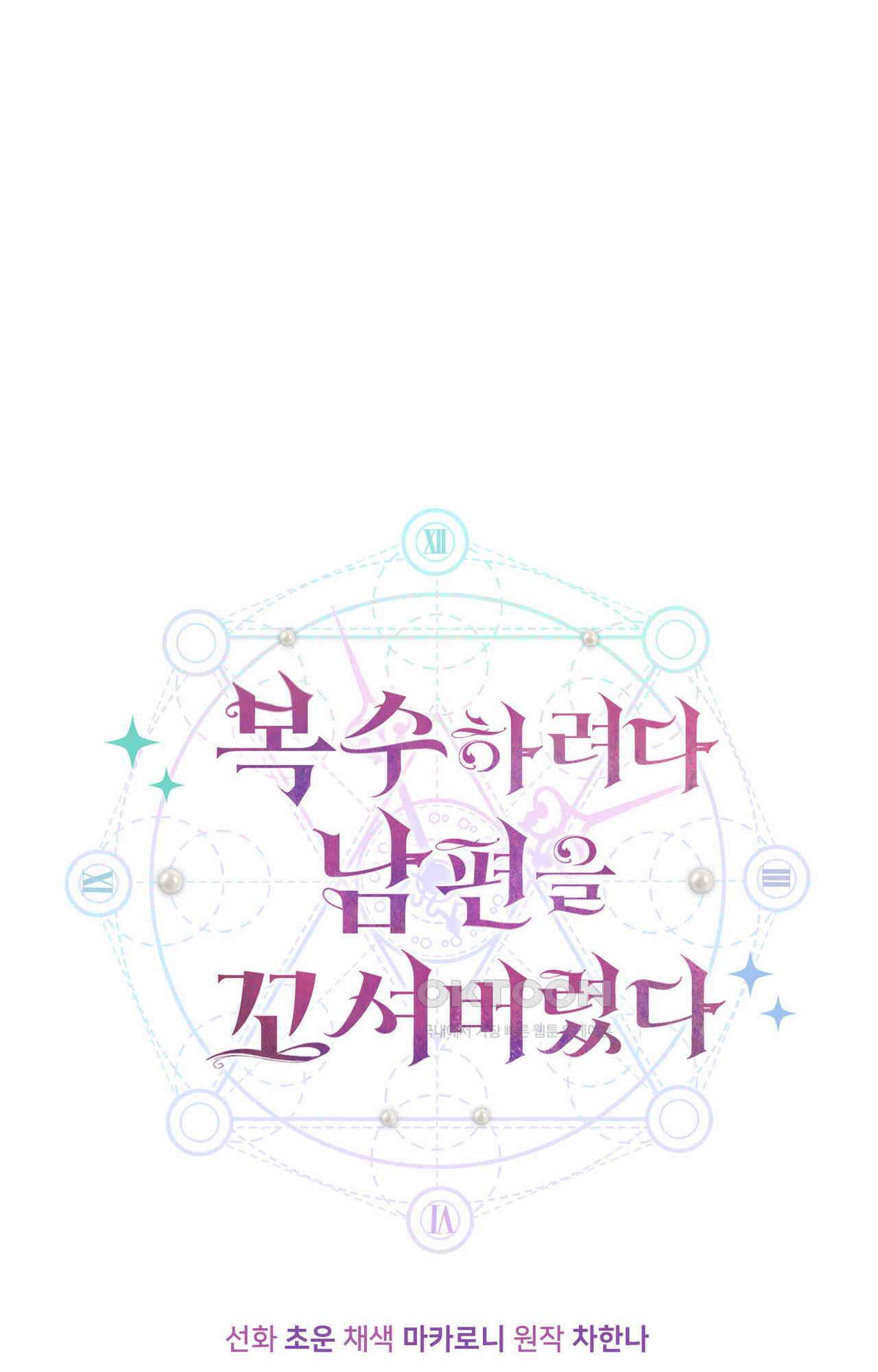 복수하려다 남편을 꼬셔버렸다 52화 1