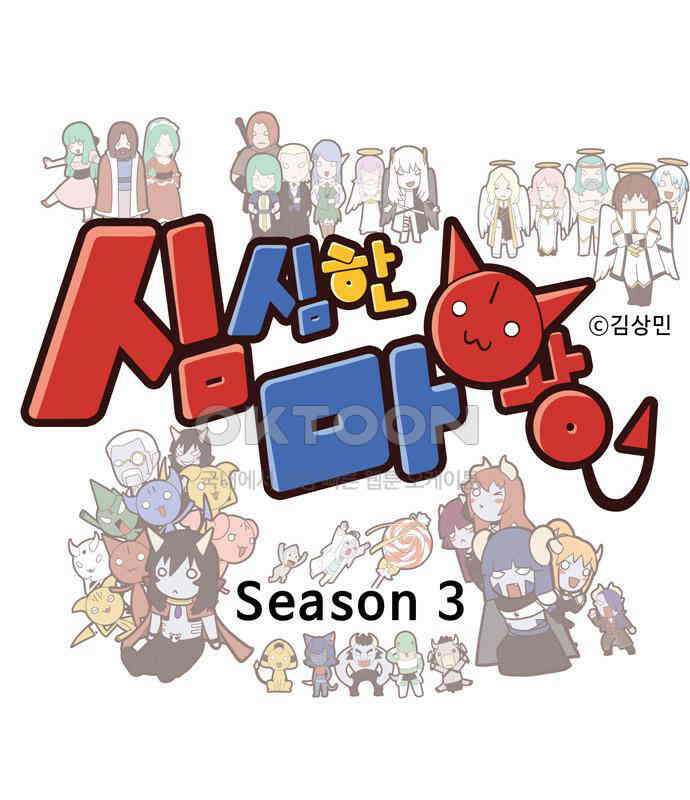 심심한 마왕 3시즌 55화 1