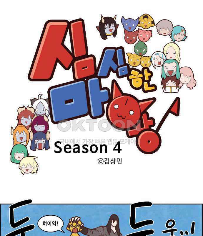 심심한 마왕 4시즌 30화 1