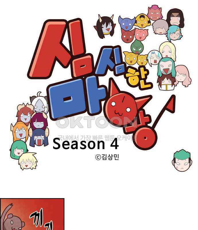 심심한 마왕 4시즌 49화 1