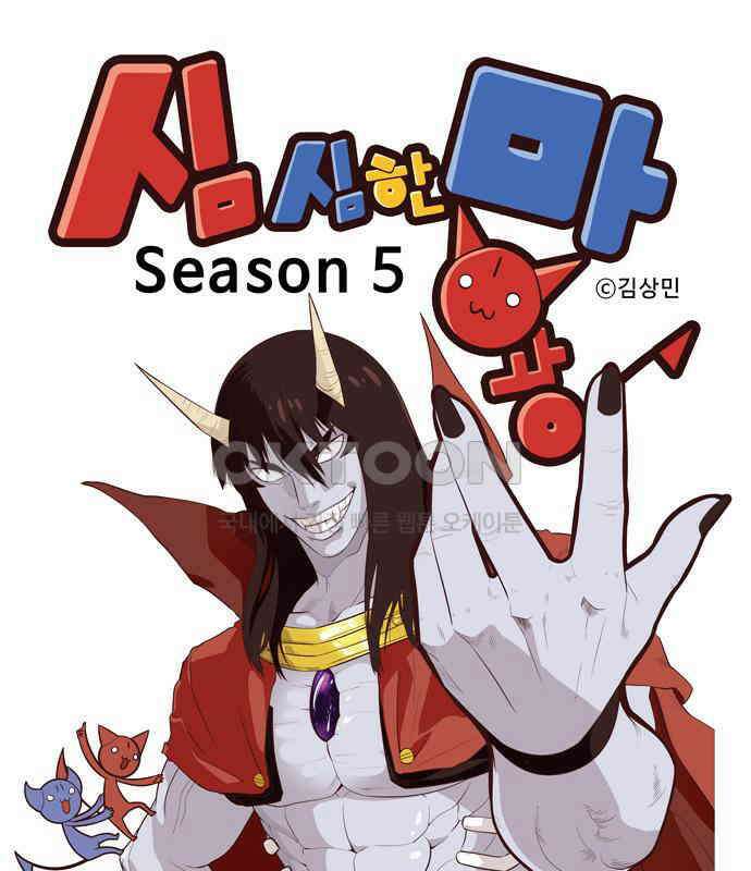 심심한 마왕 5시즌 3화 1