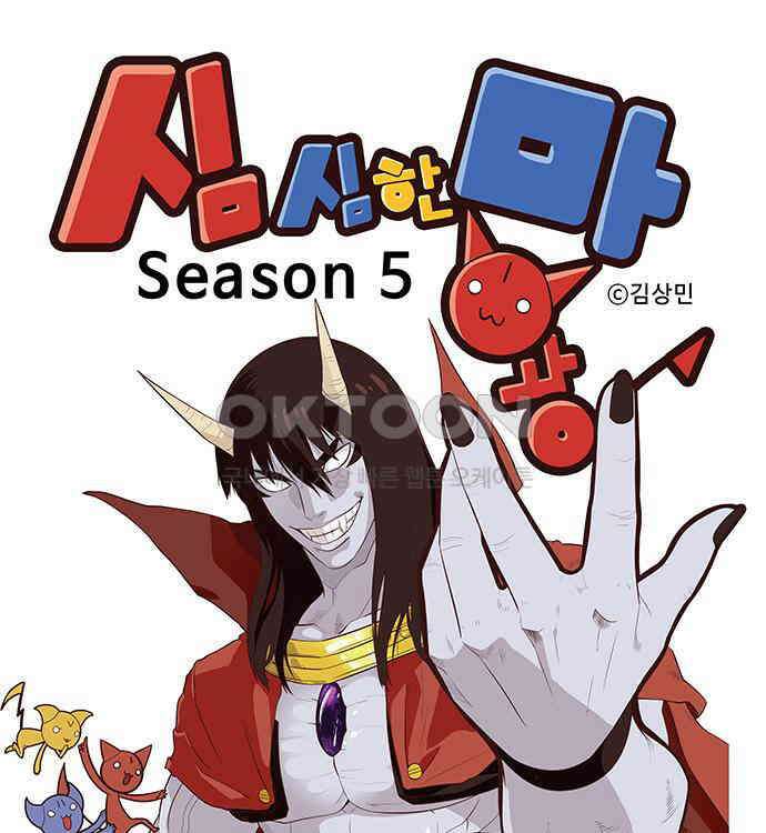심심한 마왕 5시즌 32화 1