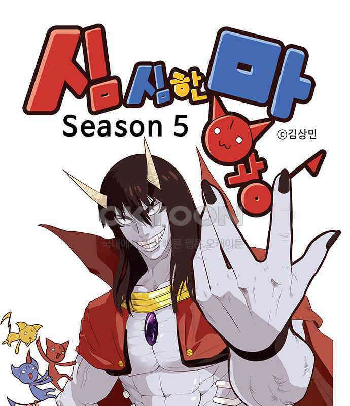 심심한 마왕 5시즌 50화 1