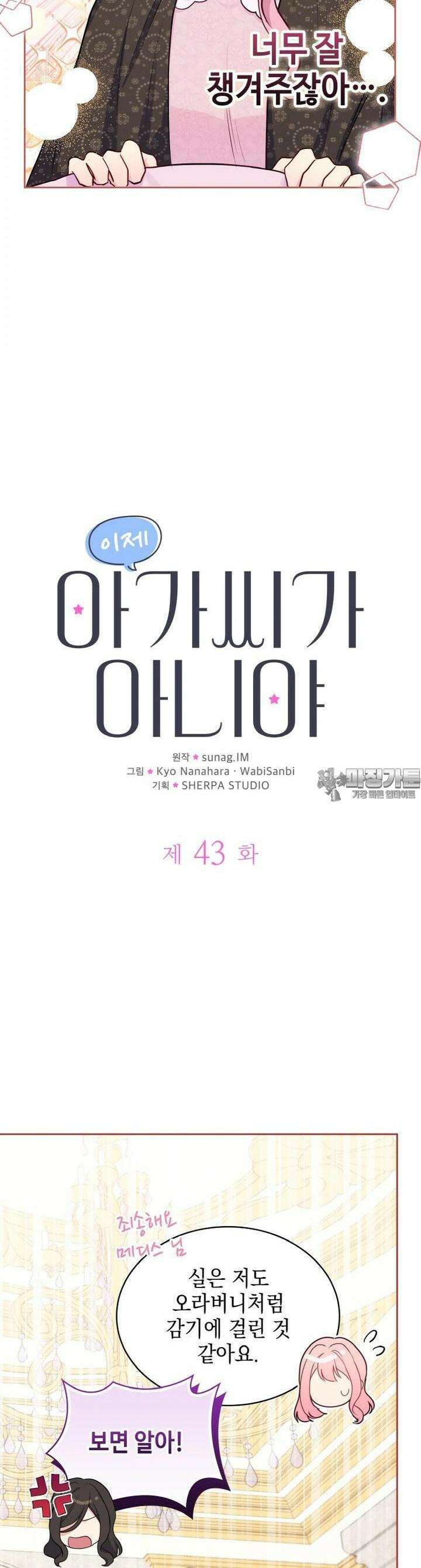 이제 아가씨가 아니야 43화 5