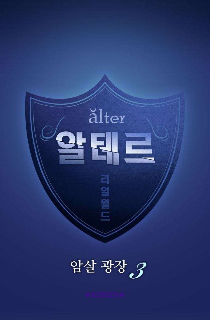알테르:리얼월드 29화. 암살 광장 3 6