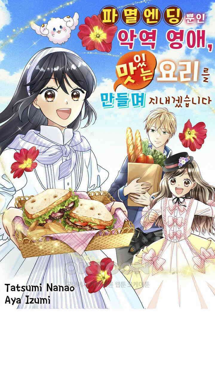 파멸 엔딩뿐인 악역영애, 맛있는 요리를 만들며 지내겠습니다. 6화 1