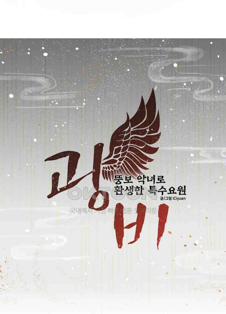 광비: 뚱보 악녀로 환생한 특수요원 073 4