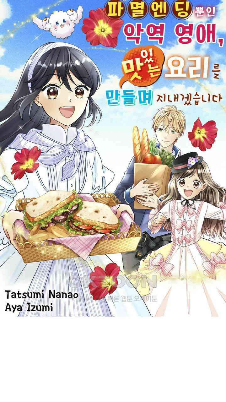 파멸 엔딩뿐인 악역영애, 맛있는 요리를 만들며 지내겠습니다. 12화 1
