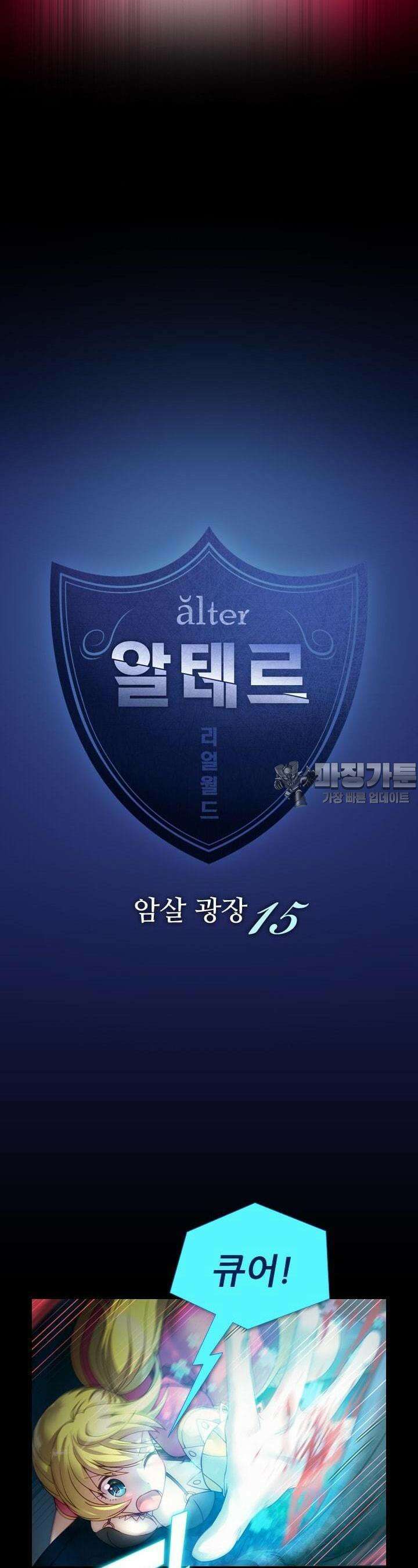 알테르:리얼월드 41화. 암살 광장 15 3