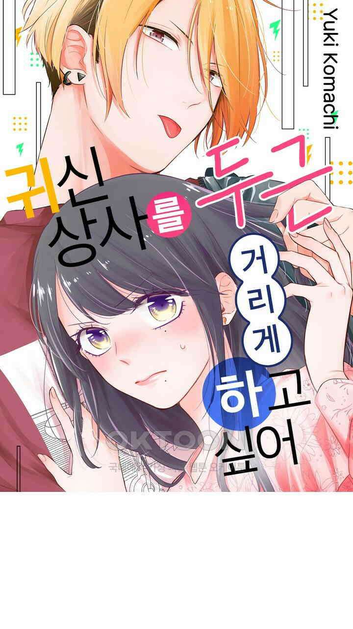 귀신 상사를 두근거리게 하고 싶어 21화 1