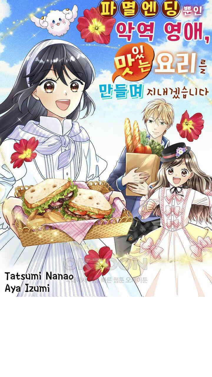파멸 엔딩뿐인 악역영애, 맛있는 요리를 만들며 지내겠습니다. 46화 1