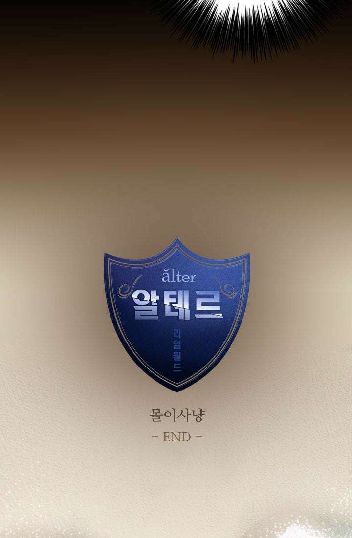 알테르:리얼월드 66화. 몰이사냥 14 53