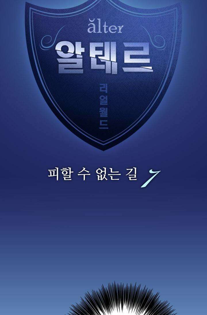 알테르:리얼월드 73화 피할 수 없는길 7 5