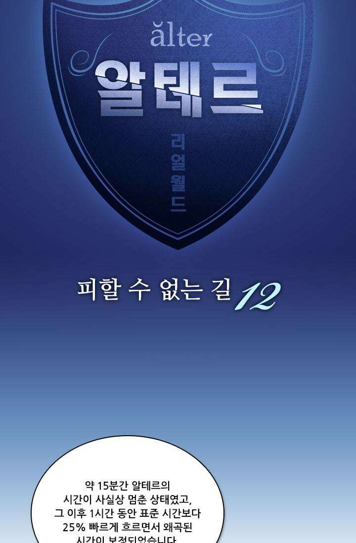 알테르:리얼월드 78화 피할 수 없는 길 12 5