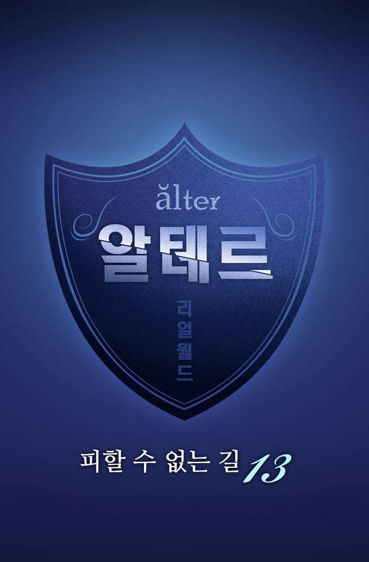 알테르:리얼월드 79화 피할 수 없는 길 13 4
