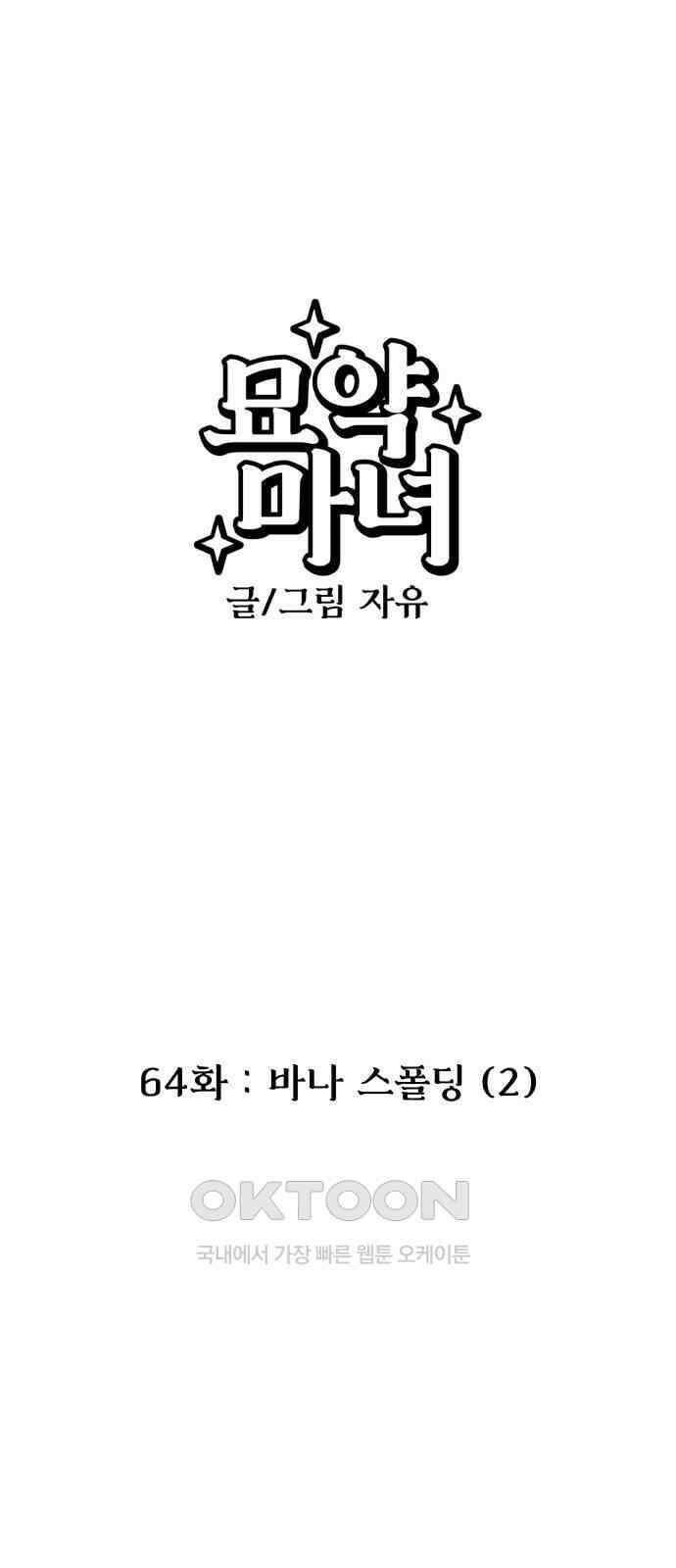묘약마녀 64화 : 바나 스폴딩 (2) 1