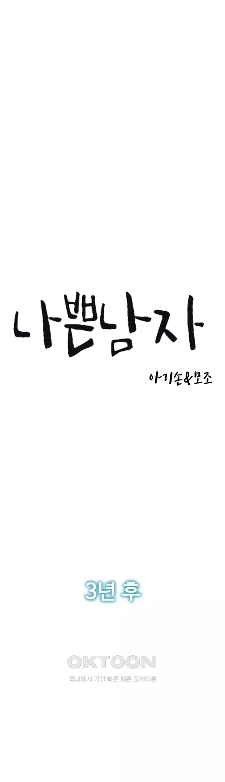 나쁜남자(탑툰) 제85화 최종화 - 너희에겐 평생 나쁜남자가 되어줄게 1