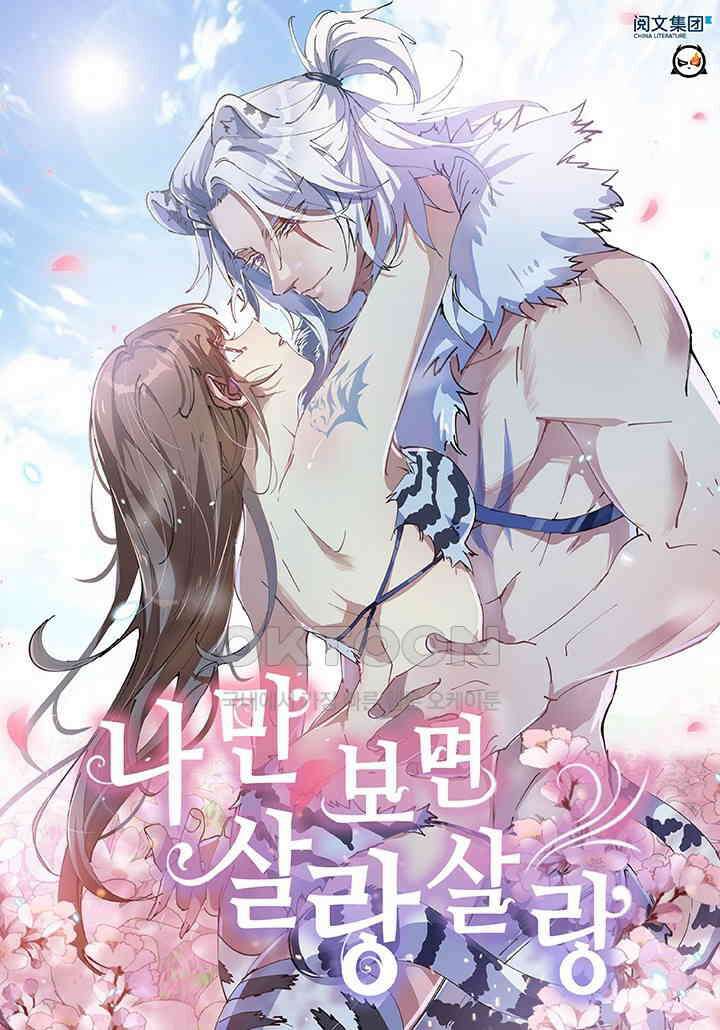 나만 보면 살랑살랑 396화 1
