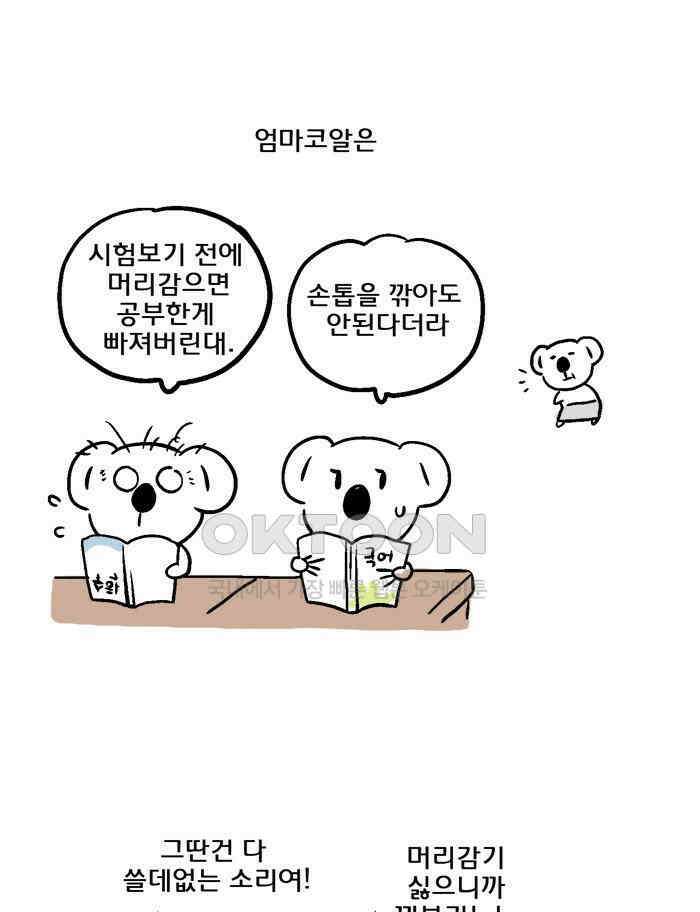 코알랄라 86화 미역 1