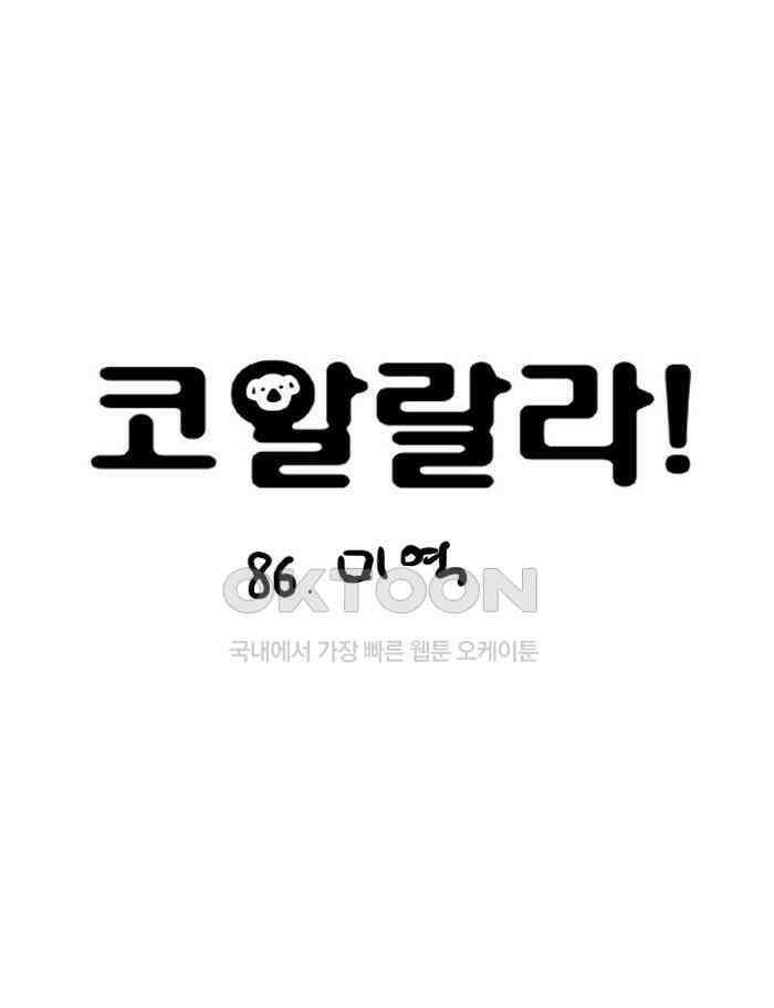 코알랄라 86화 미역 4