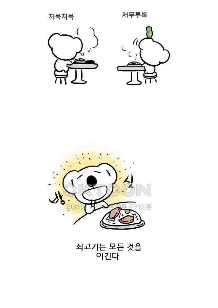 코알랄라 89화 쇠고기구이 5