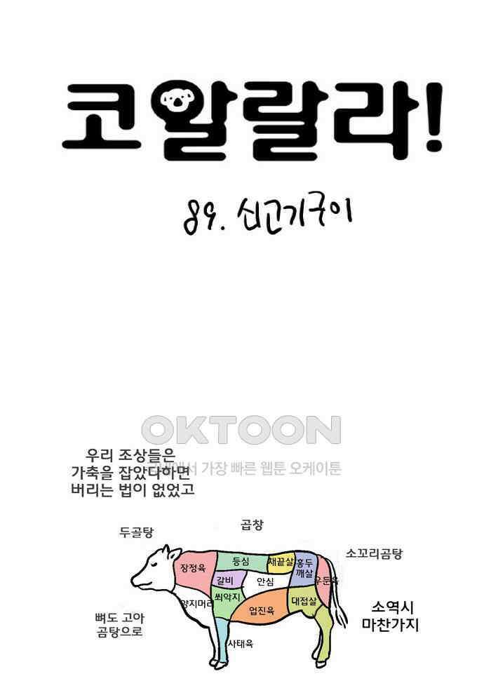 코알랄라 89화 쇠고기구이 6