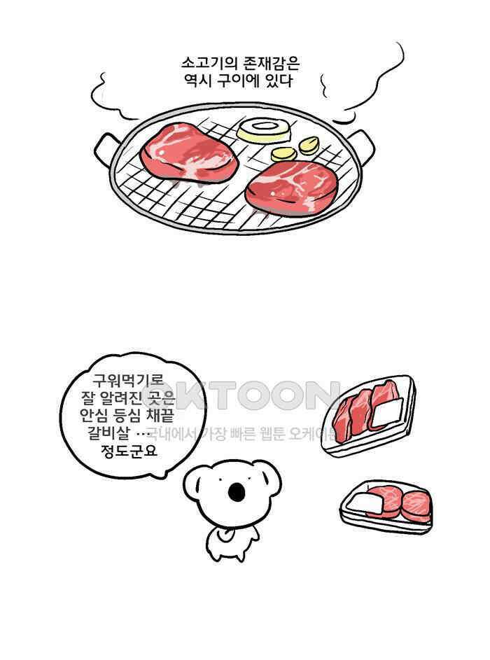코알랄라 89화 쇠고기구이 7