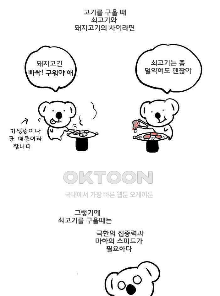 코알랄라 89화 쇠고기구이 8
