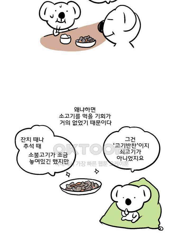 코알랄라 89화 쇠고기구이 12