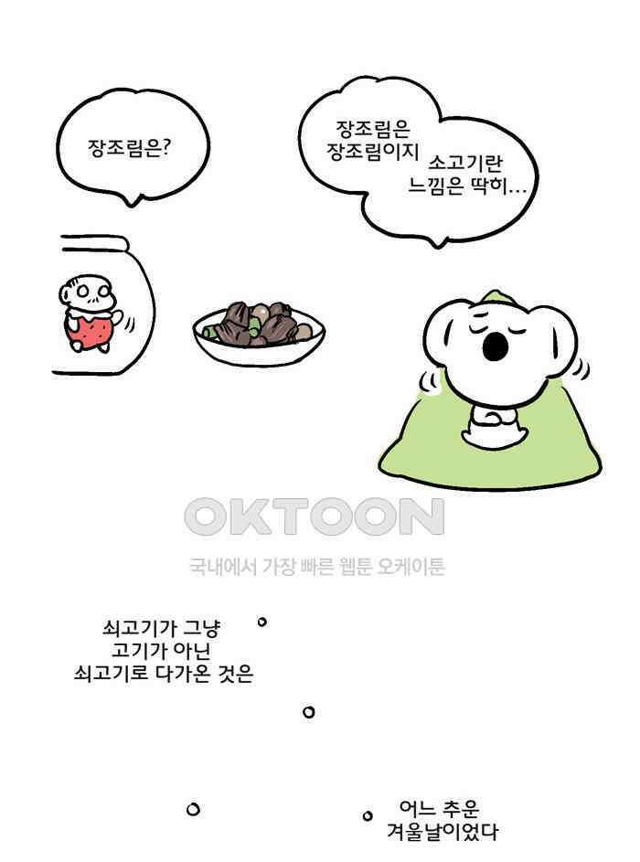 코알랄라 89화 쇠고기구이 13