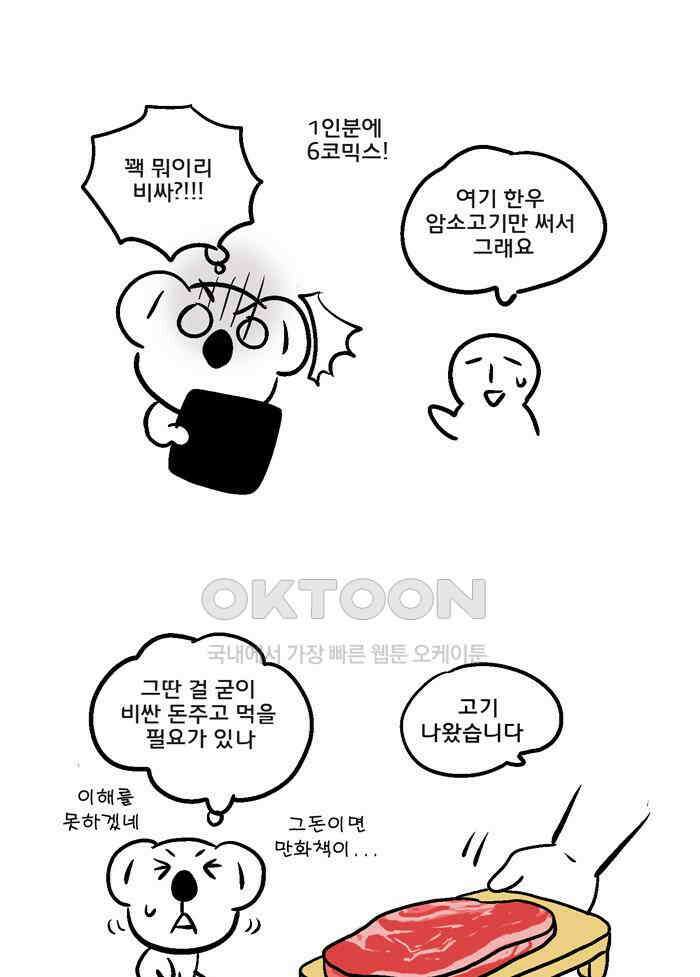 코알랄라 89화 쇠고기구이 15