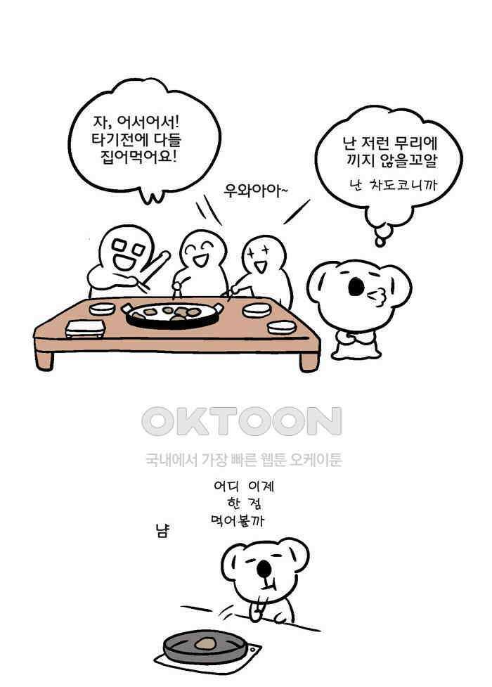 코알랄라 89화 쇠고기구이 17