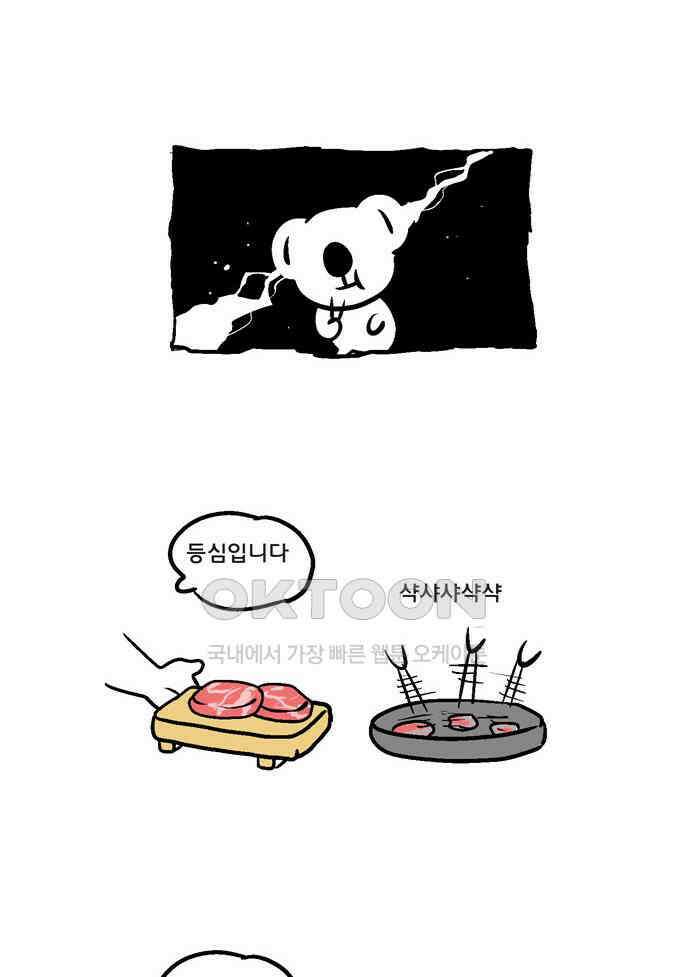 코알랄라 89화 쇠고기구이 18