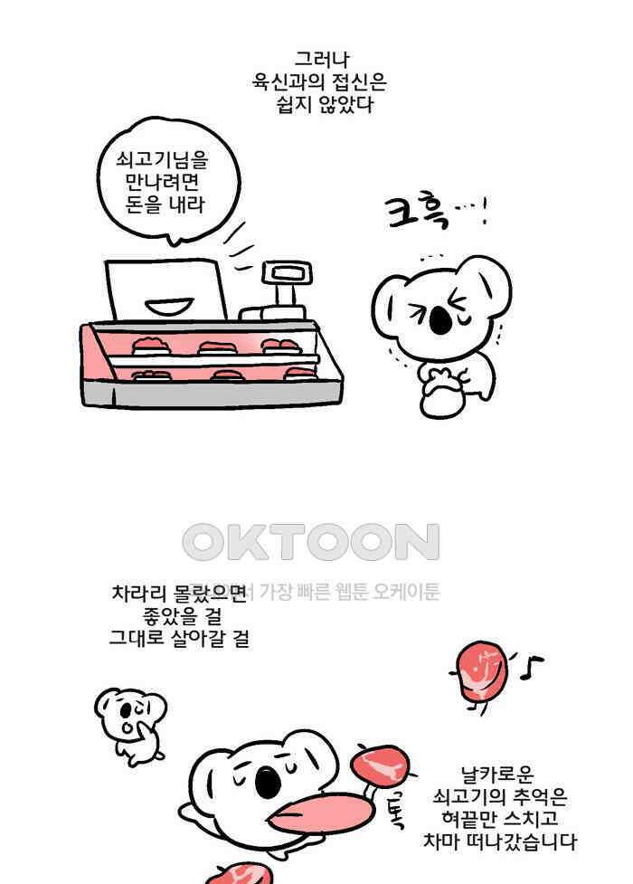 코알랄라 89화 쇠고기구이 21
