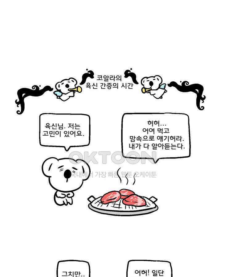 코알랄라 89화 쇠고기구이 23