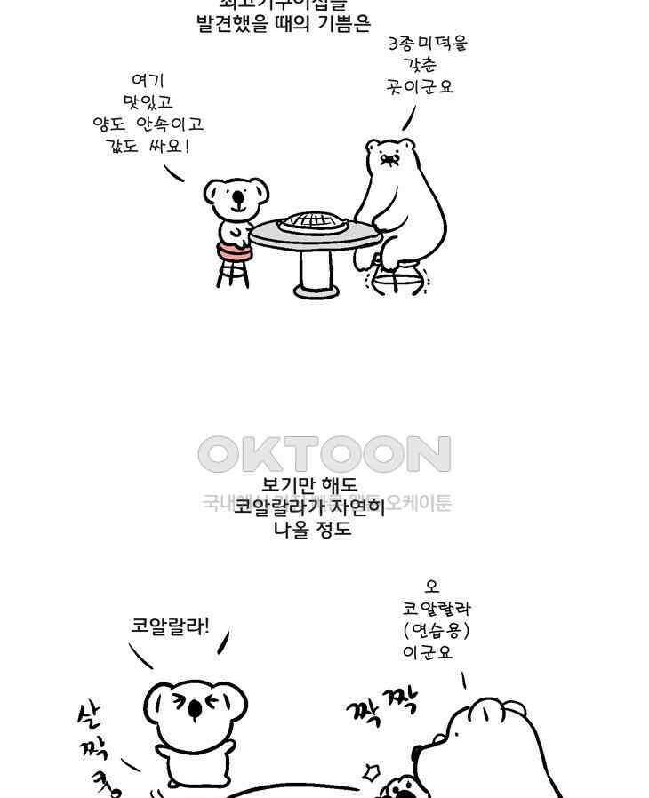 코알랄라 89화 쇠고기구이 27