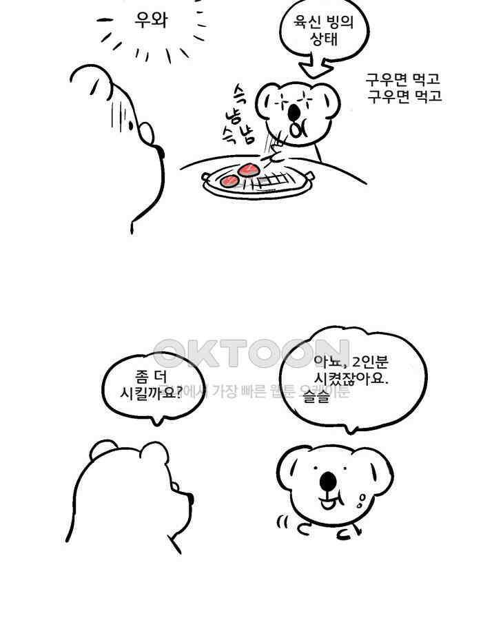 코알랄라 89화 쇠고기구이 30