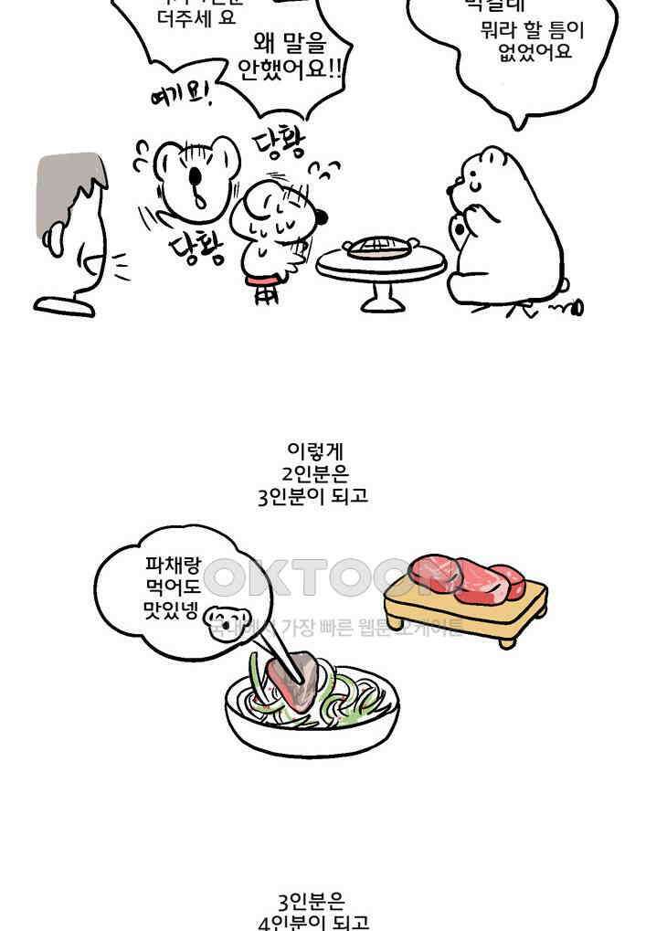 코알랄라 89화 쇠고기구이 32