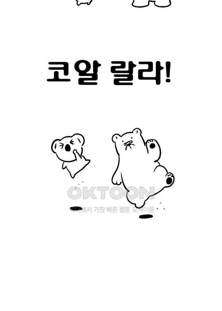 코알랄라 89화 쇠고기구이 34
