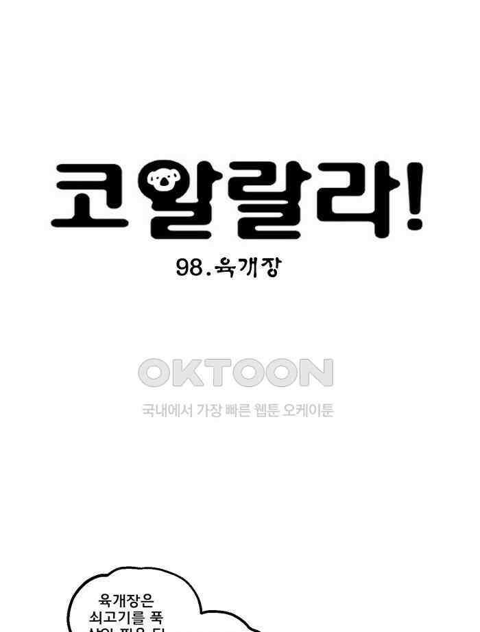 코알랄라 98화 육개장 7
