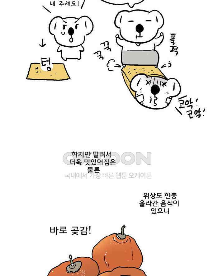 코알랄라 107화 곶감 5