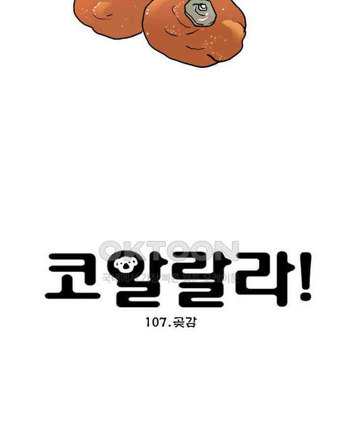 코알랄라 107화 곶감 6